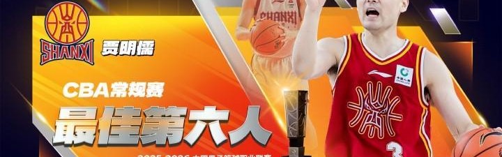 开云体育官网-官方：贾明儒当选本赛季CBA常规赛最佳第六人
